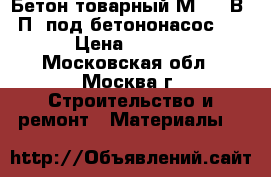 Бетон товарный М-550 В40 П4 под бетононасос W12 › Цена ­ 2 500 - Московская обл., Москва г. Строительство и ремонт » Материалы   